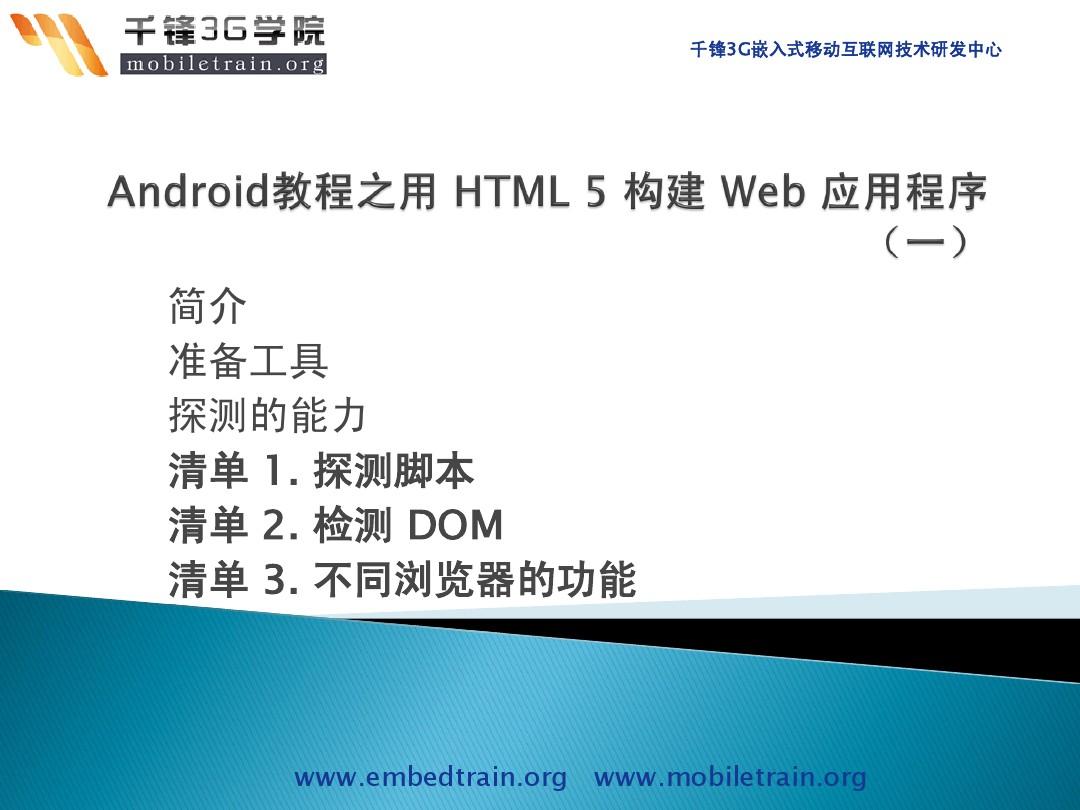 Android教程之用 HTML 5 构建 Web 应用程序(一)