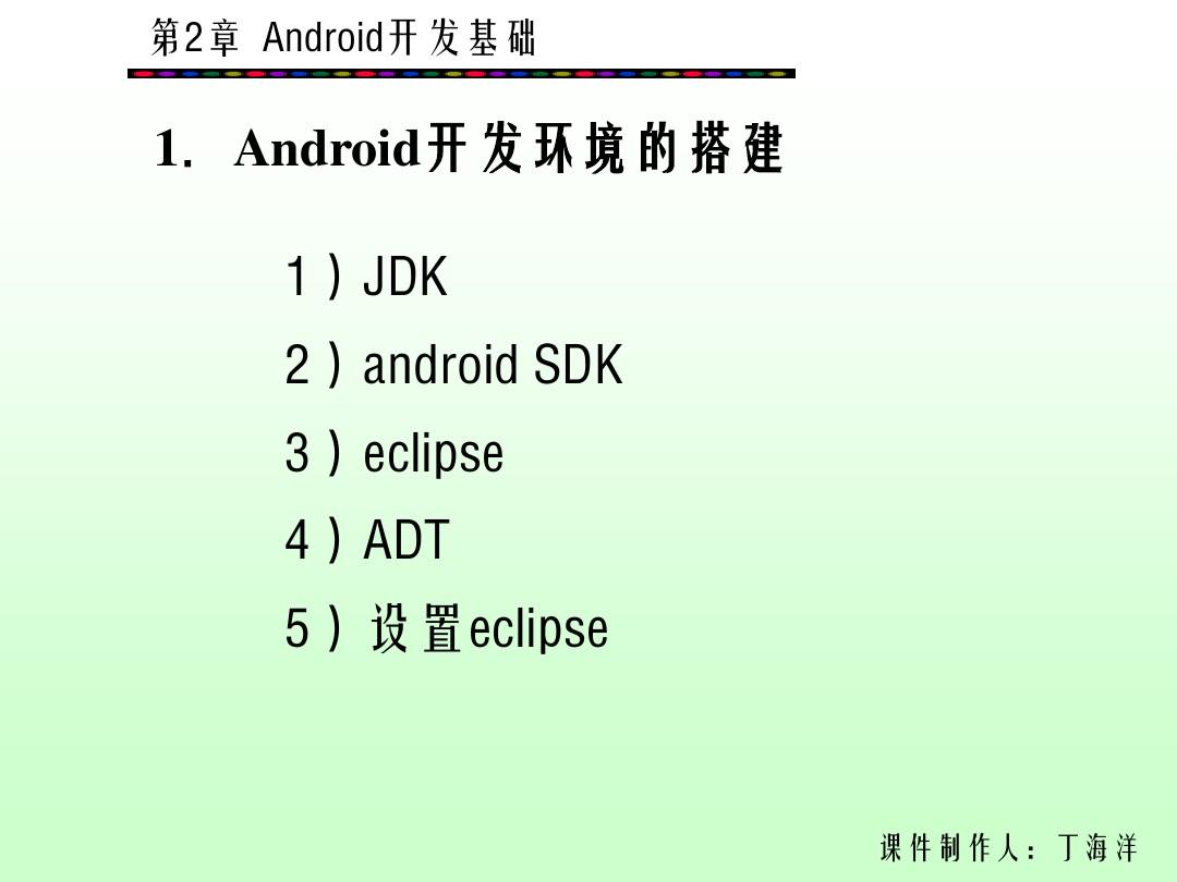 第2章-Android开发基础