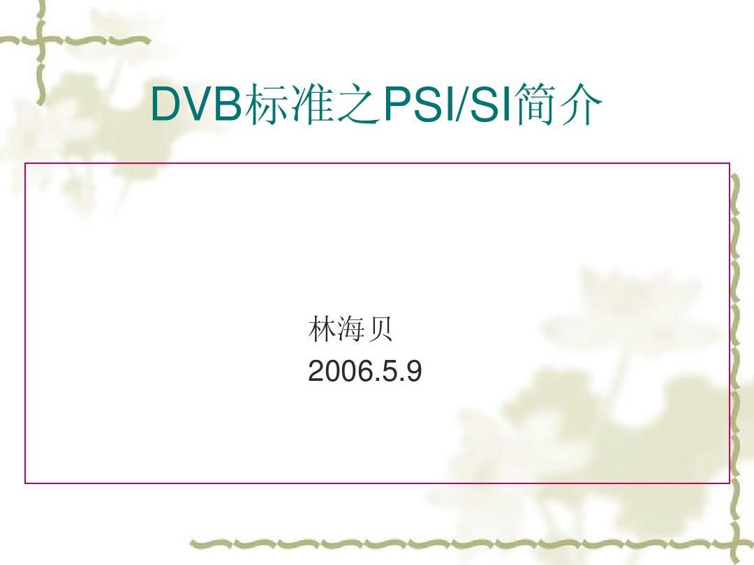 DVB标准之PSI_SI简介