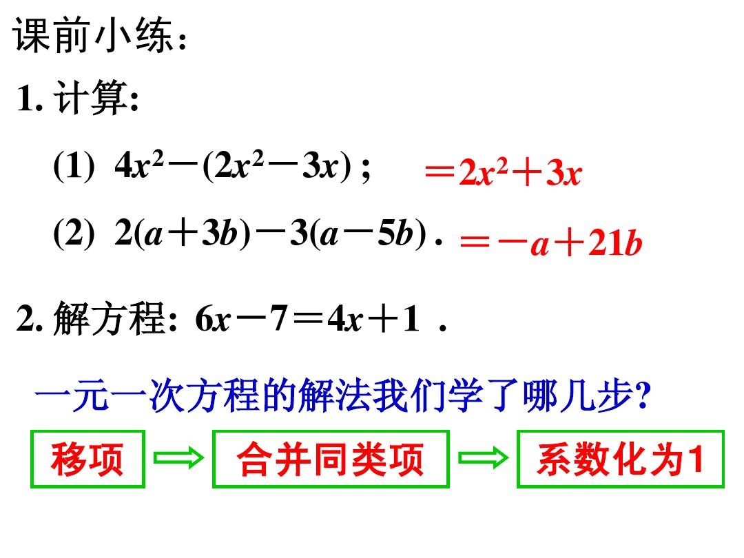 人教版数学七上3.3.(1).一元一次方程的解法-去括号