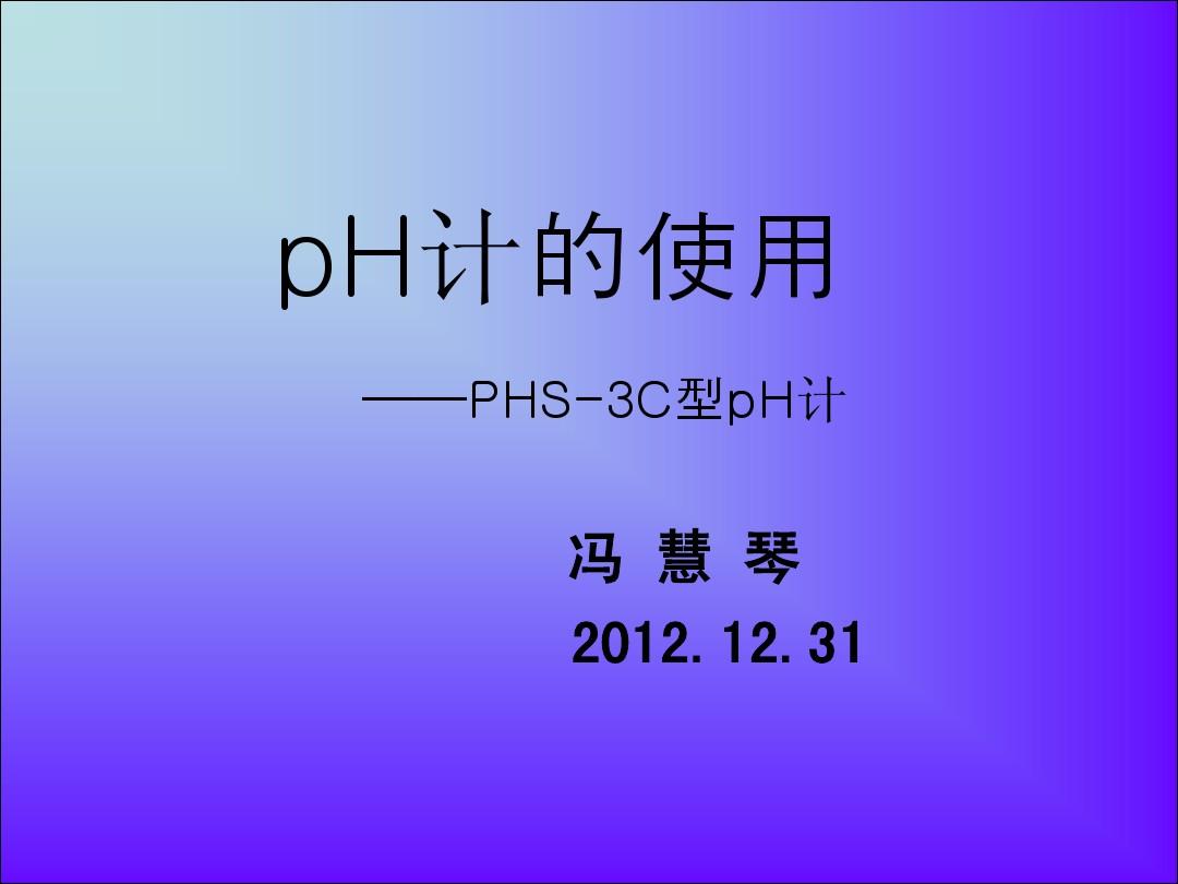 雷磁PHS-3C型pH计使用说明