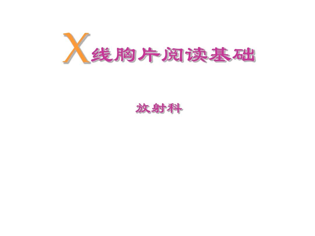 X线胸片阅读基础【放射科培训课件】