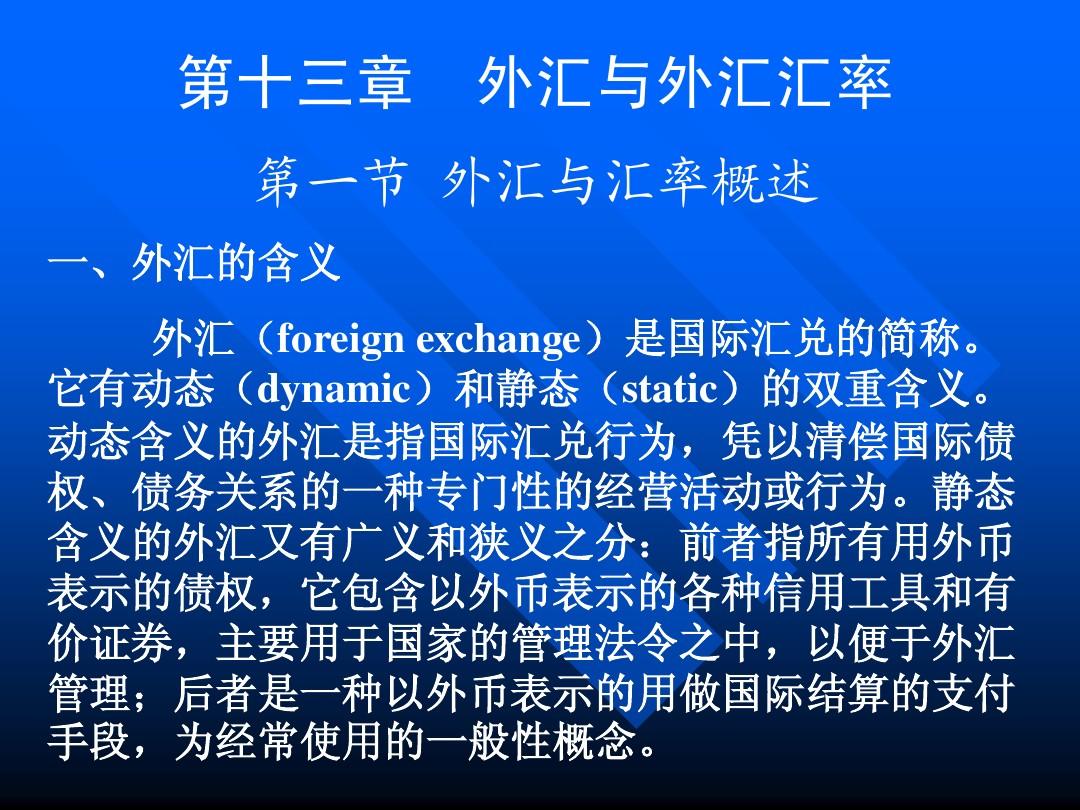 第十三章  外汇与外汇汇率(货币银行学-南京农业大学,刘荣茂)