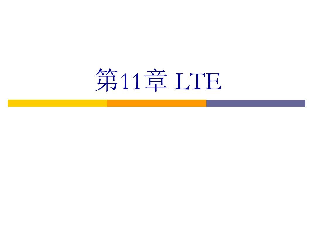 第11章 新技术介绍LTE0610