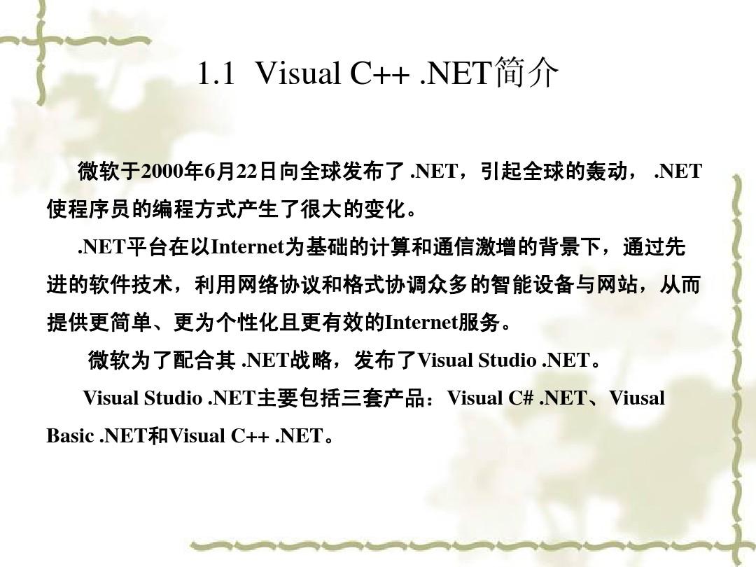 《Visual_C++.NET程序设计教程与上机指导》课件