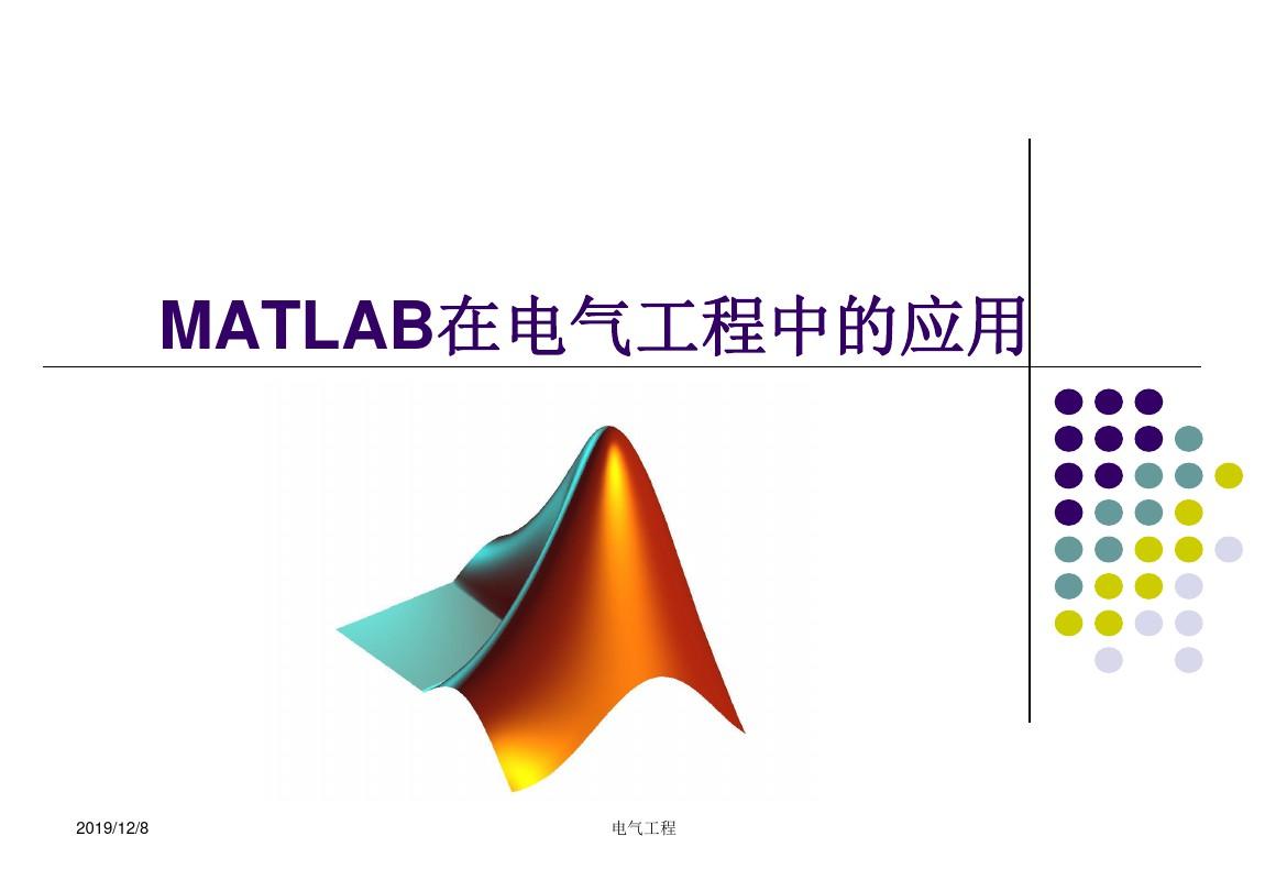 数学建模案例分析matlab在电气工程中的应用