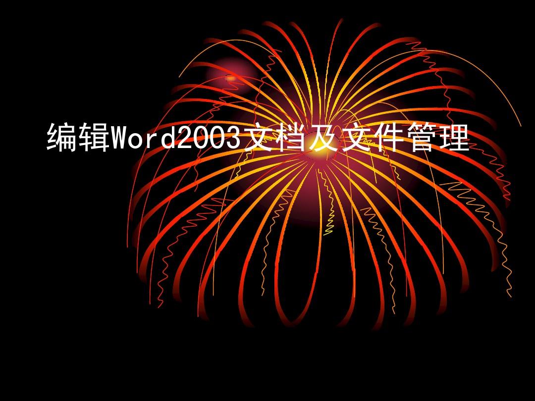 编辑Word2003文档及文件(第二讲)
