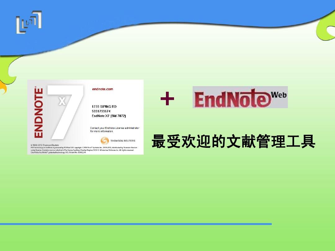 Endnote X7软件分享