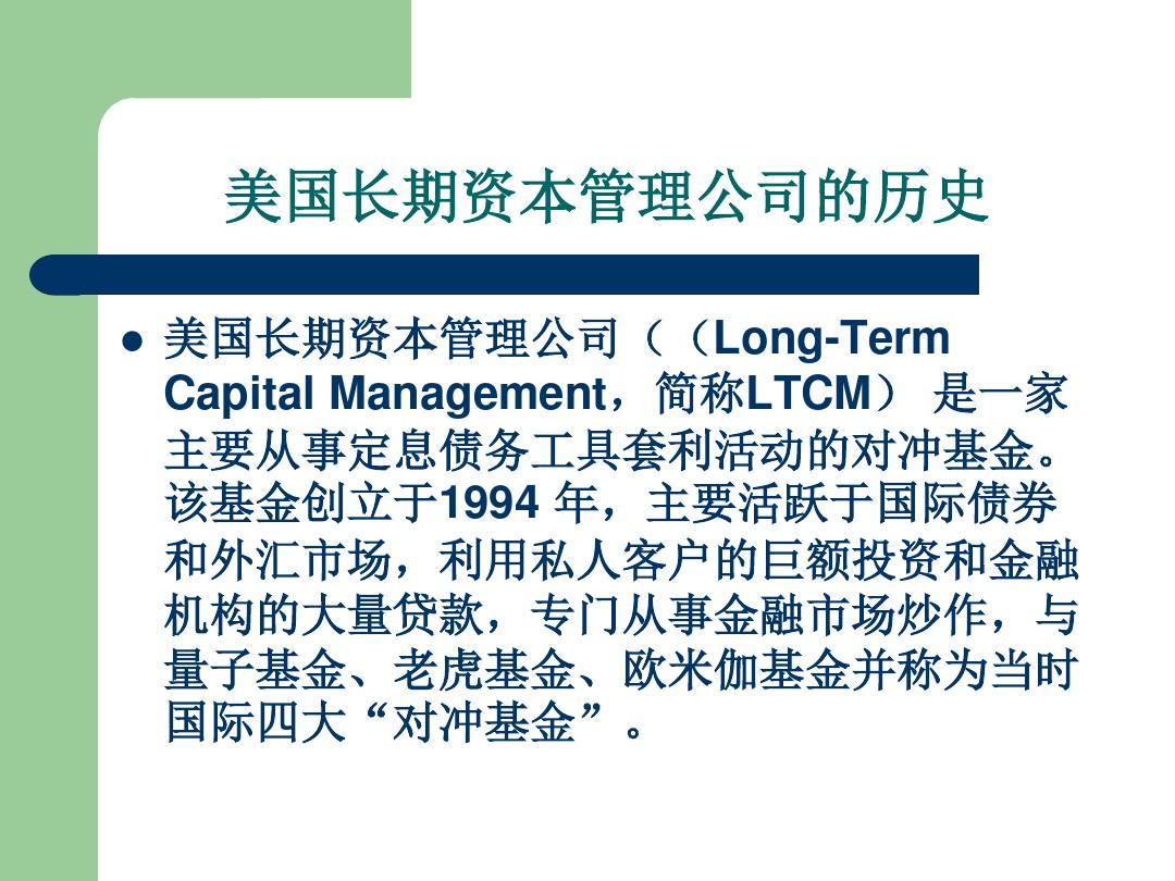 从LTCM看对冲基金交易策略