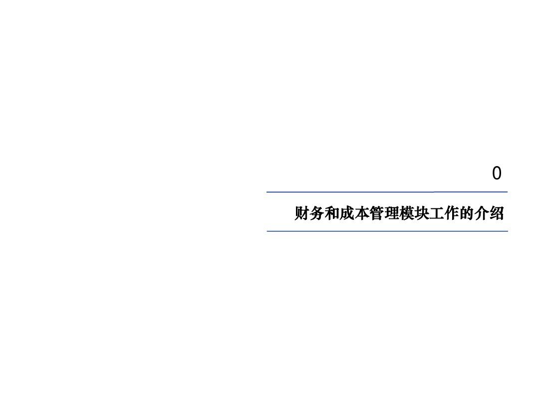 普华永道—天歌集团成本管理流程咨询报告
