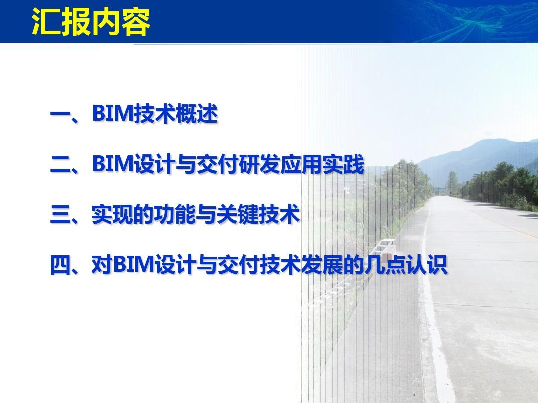 基于BIM的工程数字化交付技术研发与实践(公路)发布稿