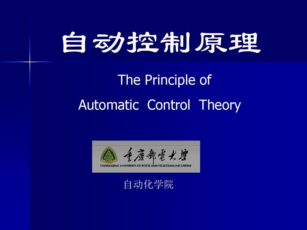 1-1 自动化专业概述 自动控制原理课件