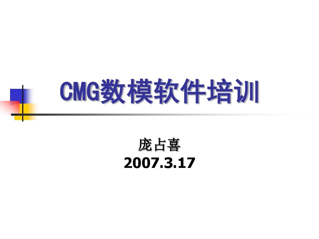 CMG数模软件的使用