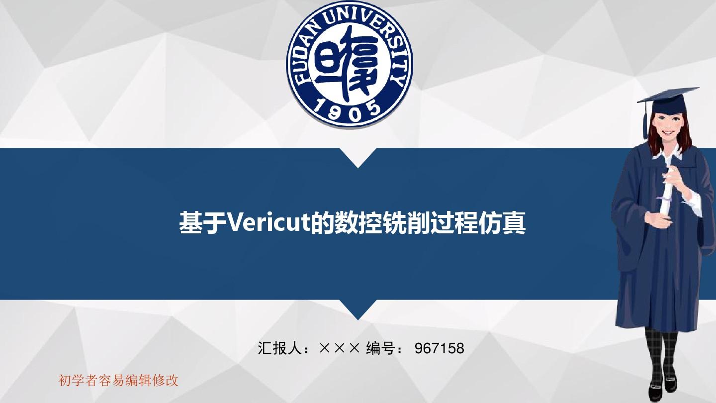 基于Vericut的数控铣削过程仿真毕业论文答辩模板