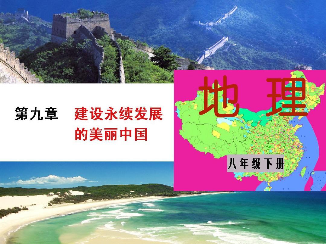 湘教版八年级地理下册第九章《建设永续发展的美丽中国》课件