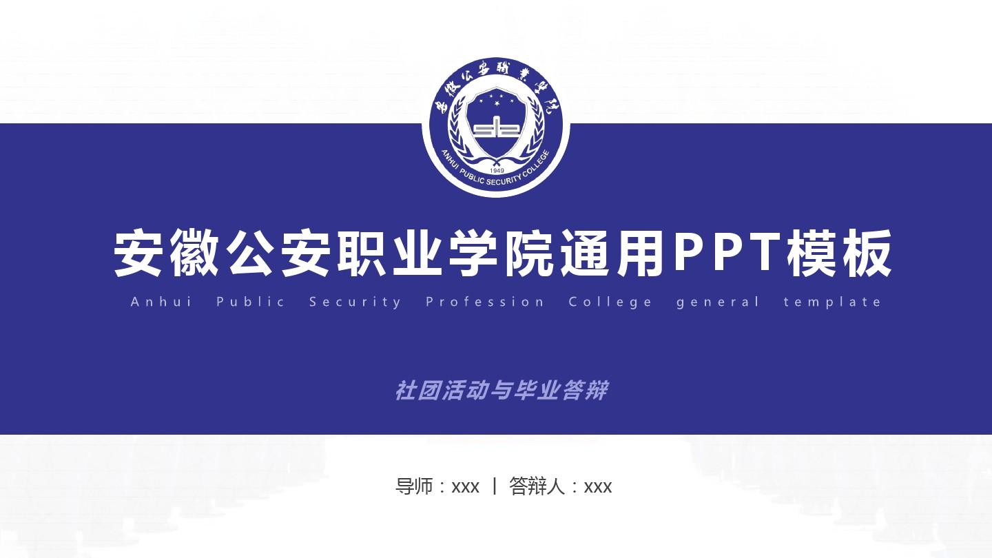 安徽公安职业学院通用PPT模板
