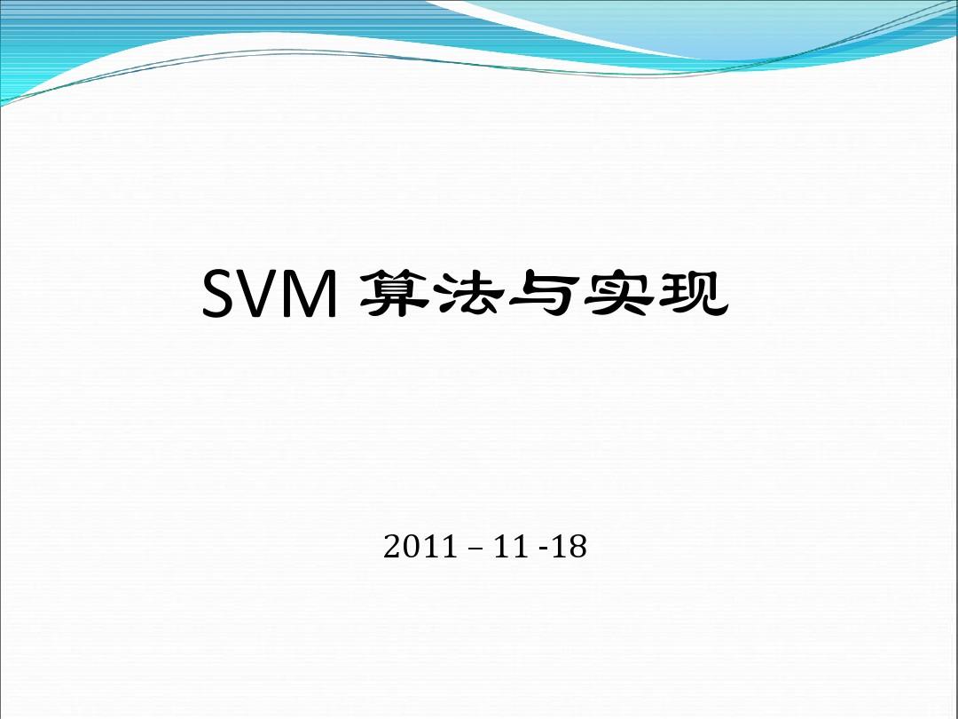 SVM-算法实现