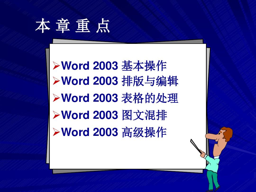 第三章 文字处理软件 Word 2003