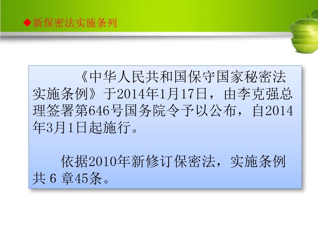 中华人民共和国保守国家秘密法实施条例学习提纲PPT课件