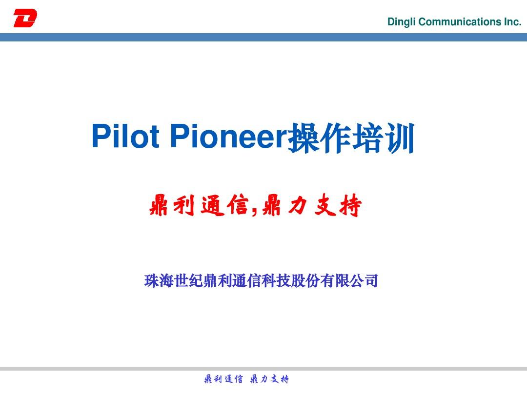 鼎利-Pilot Pioneer操作培训