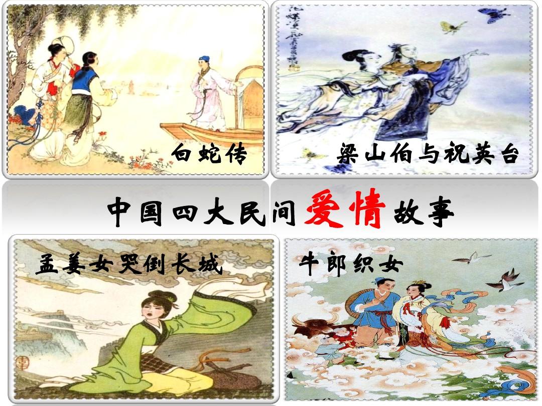六年级群文阅读：中国民情爱情故事 PPT