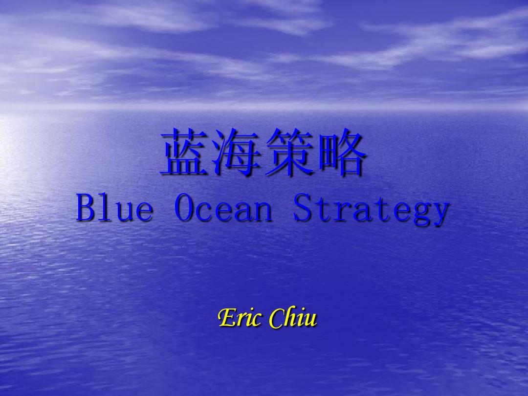 蓝海战略框架Blue Ocean Strategy