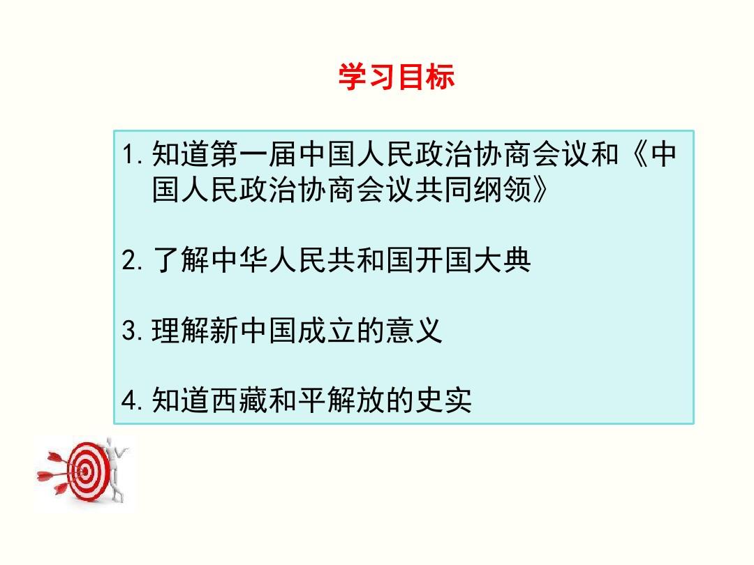 2018人教版八年级历史下册第1课《中华人民共和国成立》精美课件