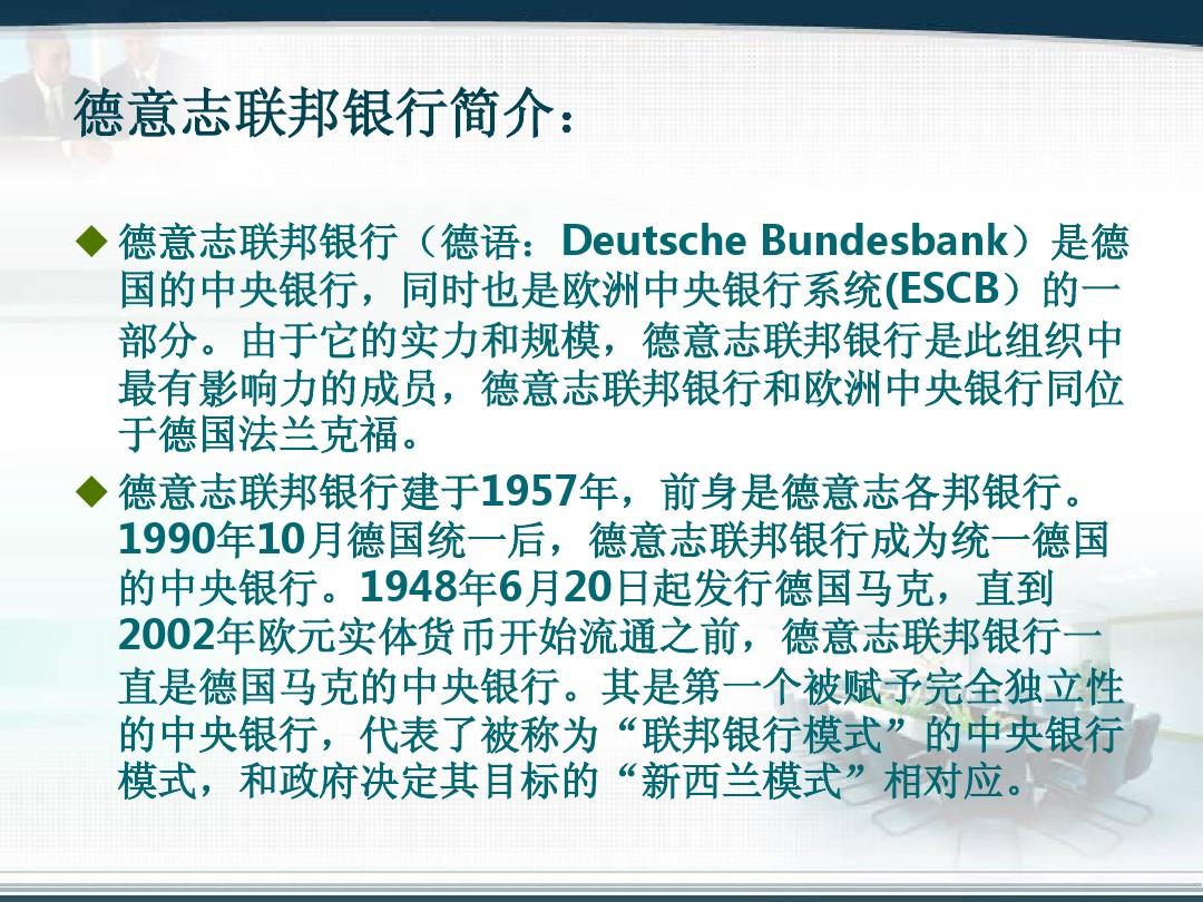 德意志联邦银行介绍