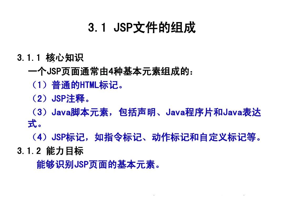 第3章 JSP语法