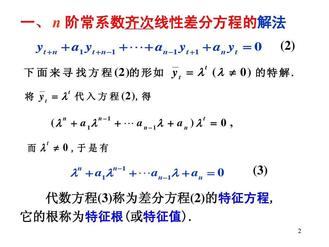 第4节 n阶常系数线性差分方程