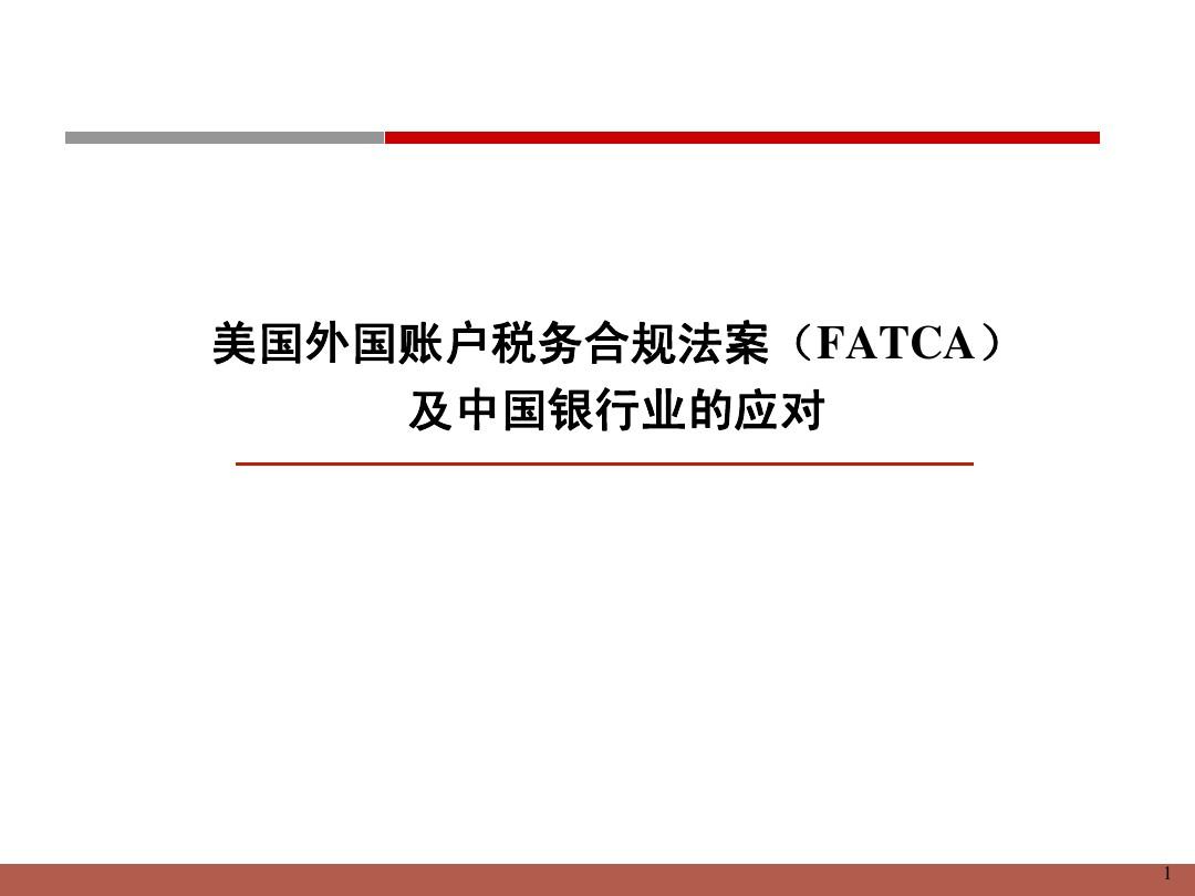 美国FATCA法案及中国银行业应对工作