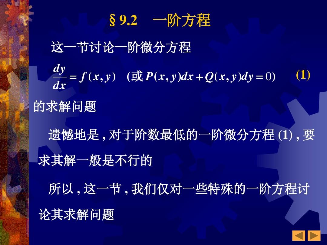 9.2 一阶方程(1-40)