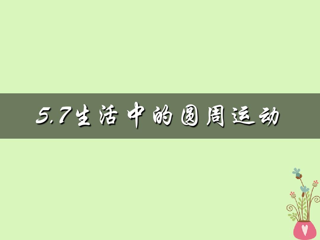 河北省邢台市高中物理第五章曲线运动5.7生活中的圆周运动课件新人教版必修2