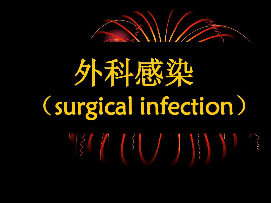 中西医结合外科学外科感染