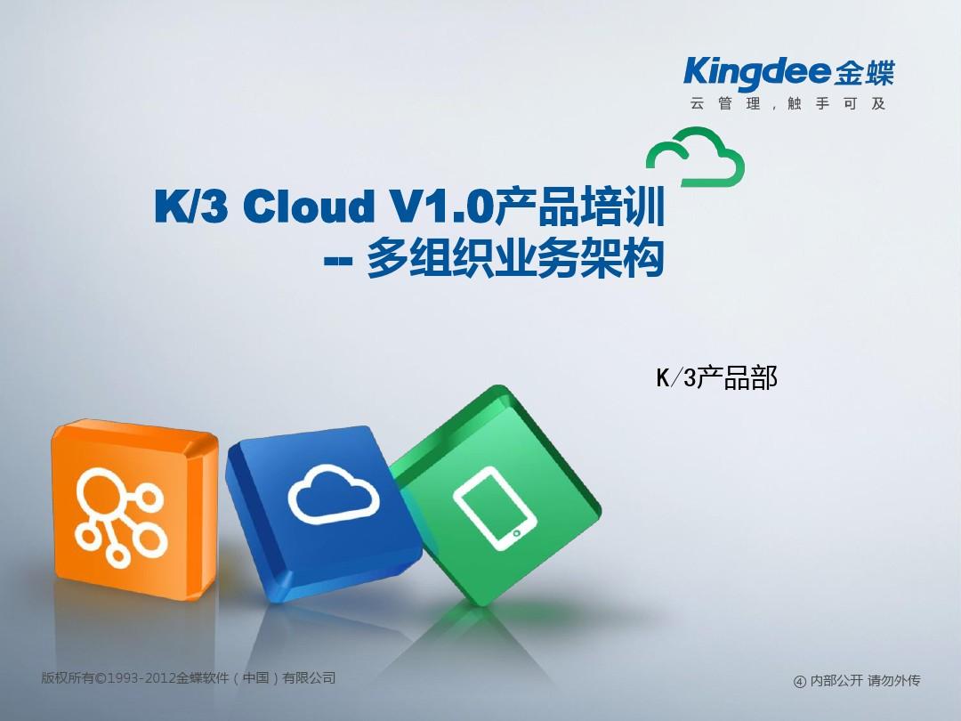 K3_Cloud_V1.0_BOS_技术开发培训_多组织业务架构