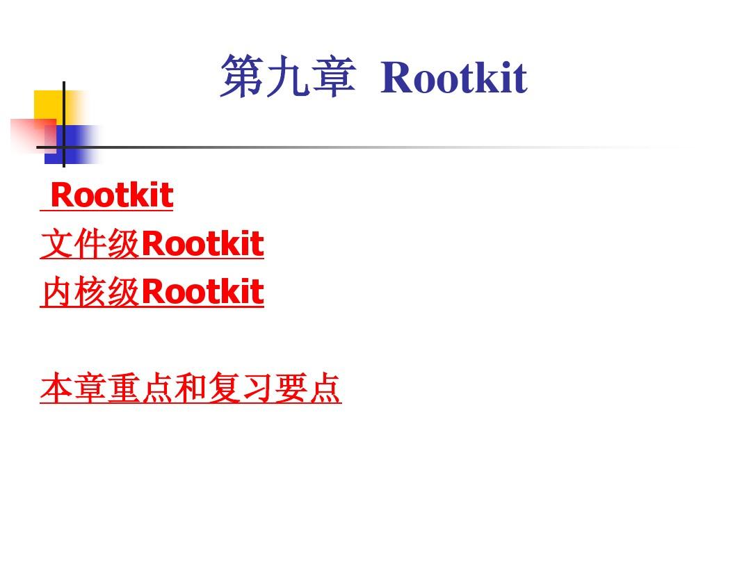 第九章  Rootkit