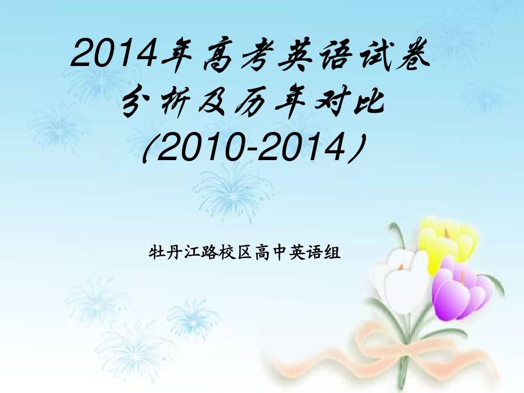 2014年上海高考英语分析及历年对比