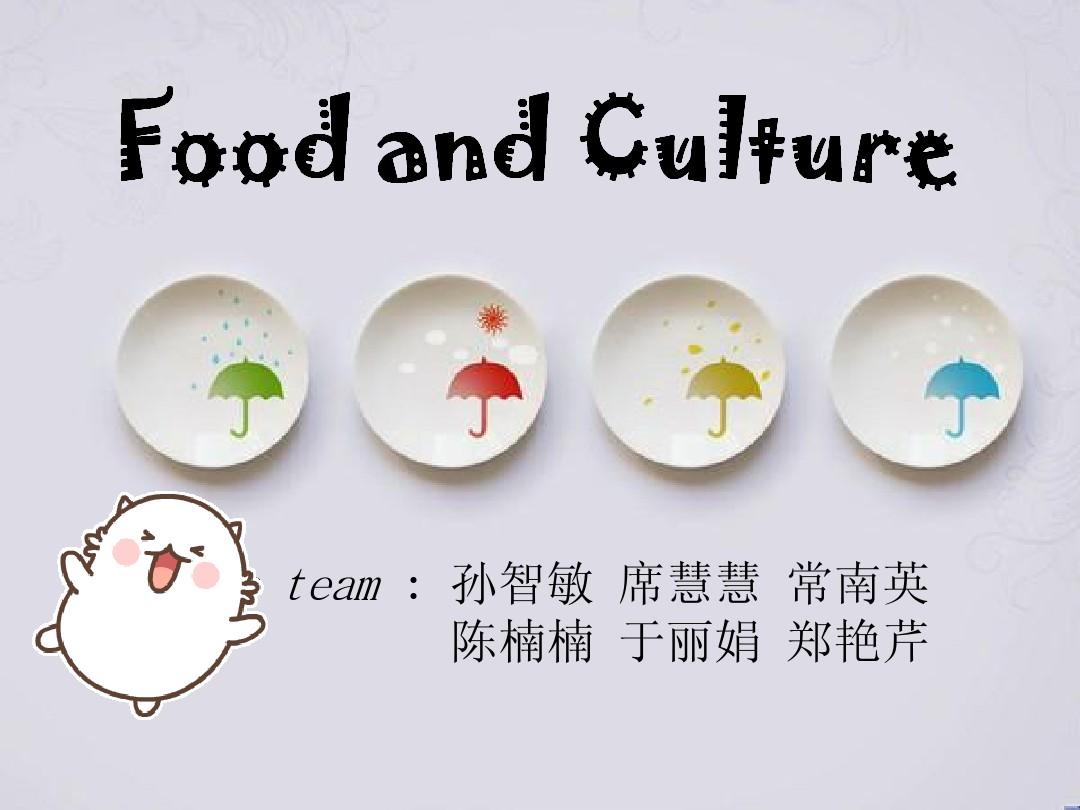 culture and food  饮食与文化