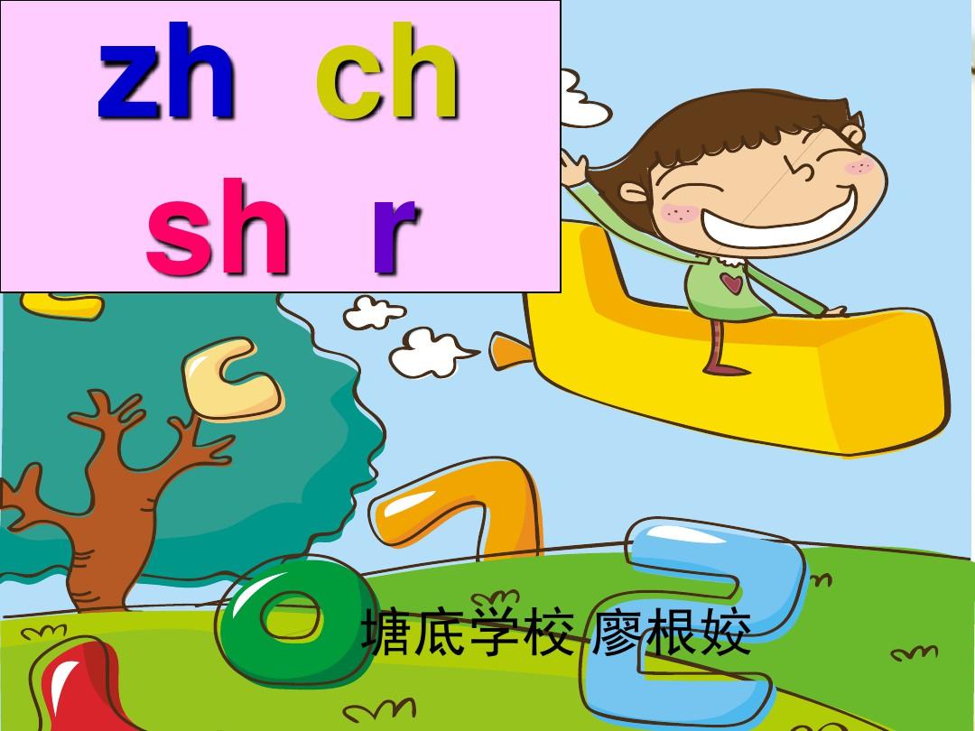 一年级汉语拼音zhchshr课件
