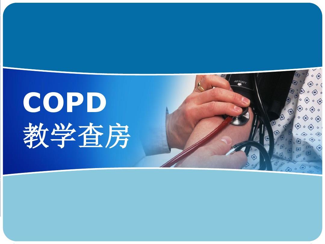 COPD教学查房[1]