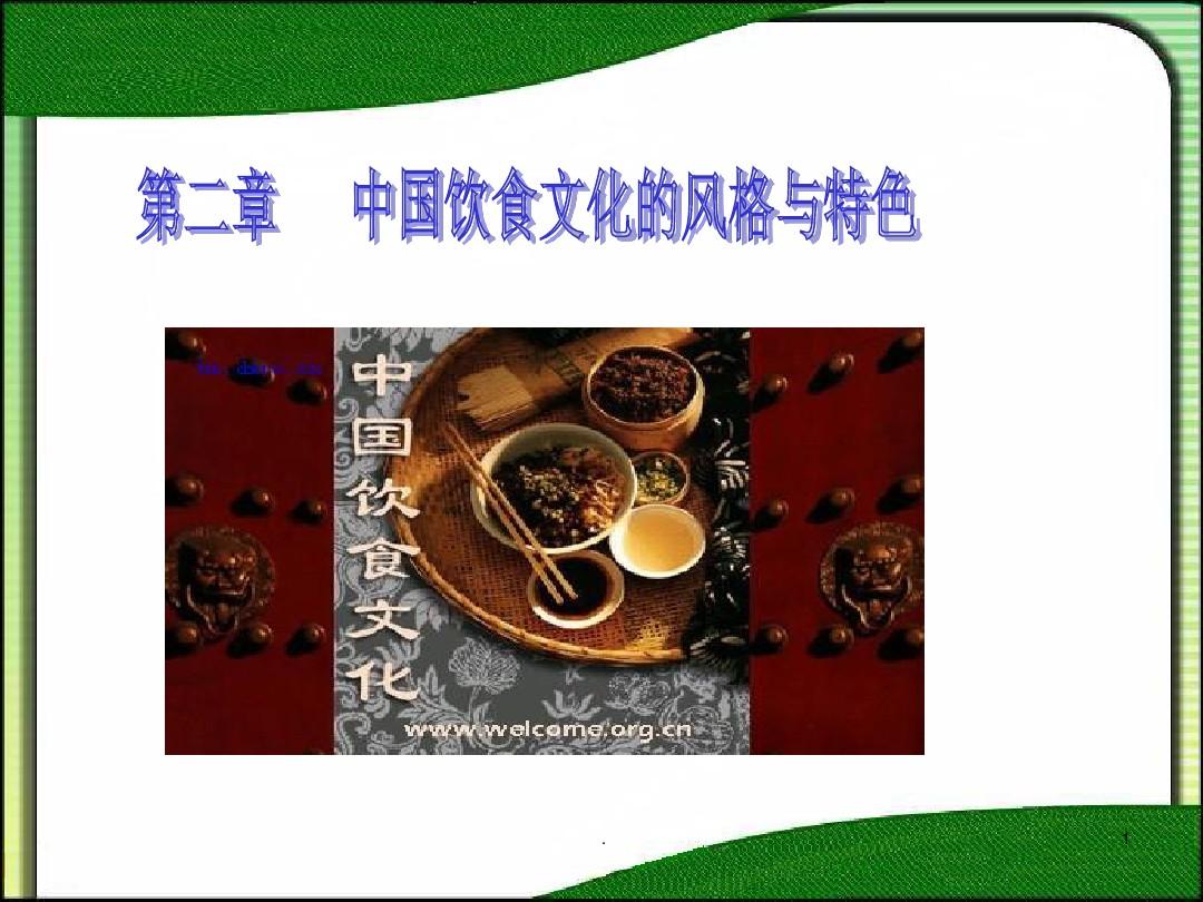 中国饮食文化的风格与特色