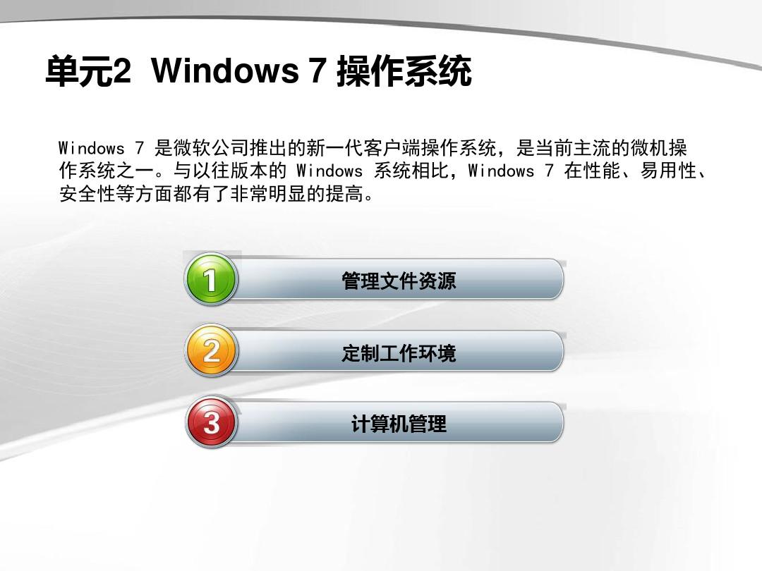 第二章-计算机应用基础(win7+office2010年)