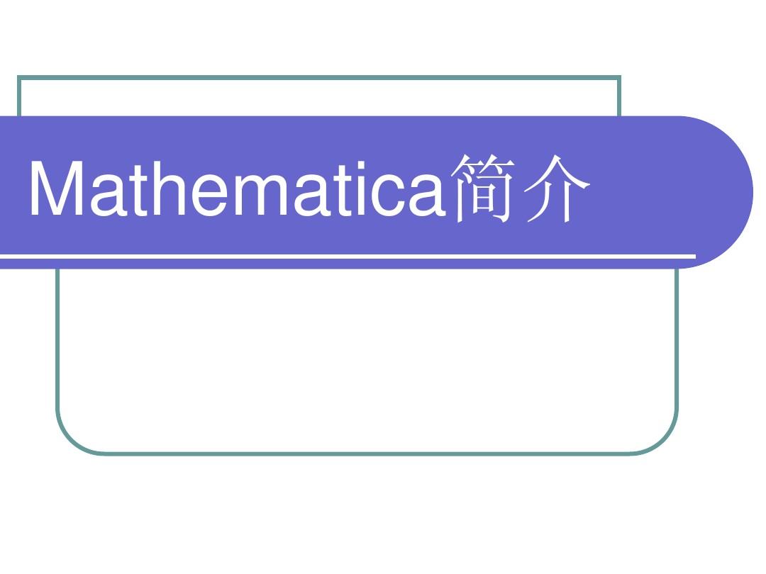 mathematica简明教程