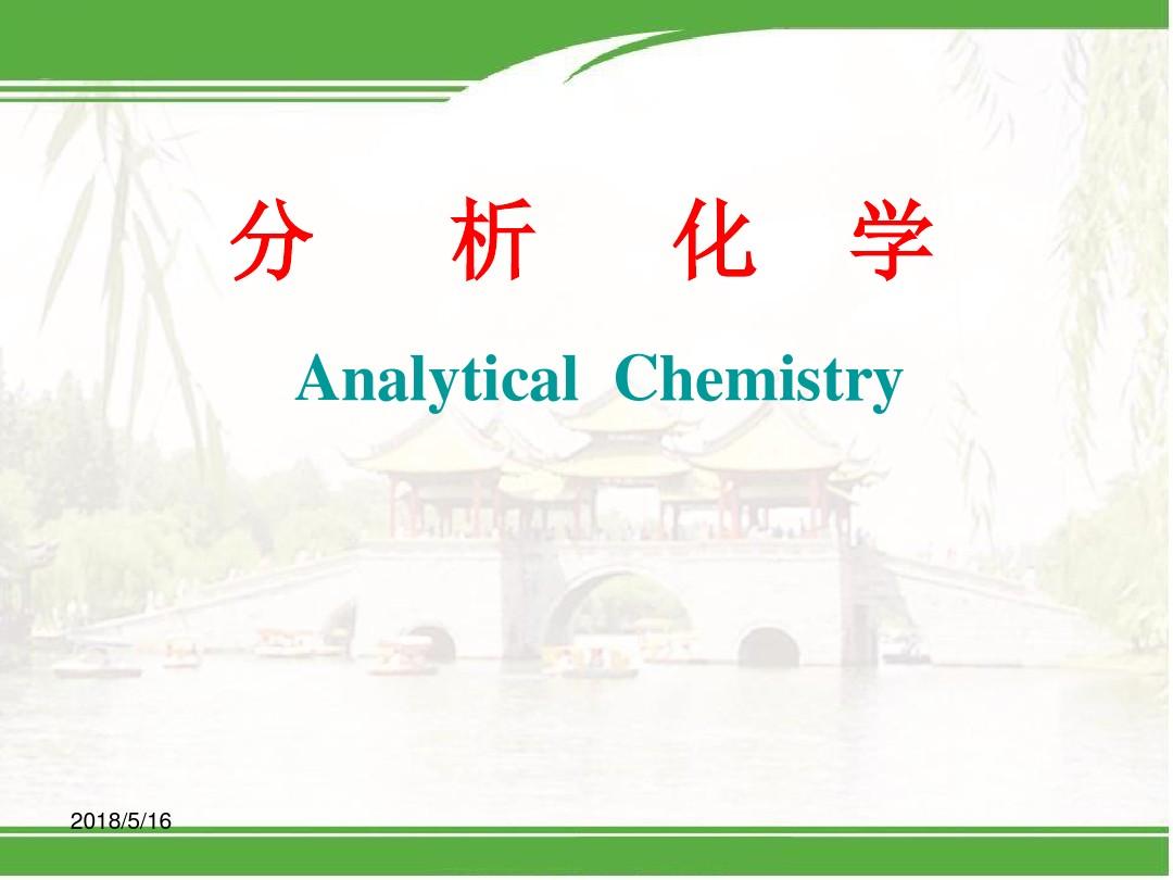 《分析化学》第二版、全册教材完整课件(905张PPT)