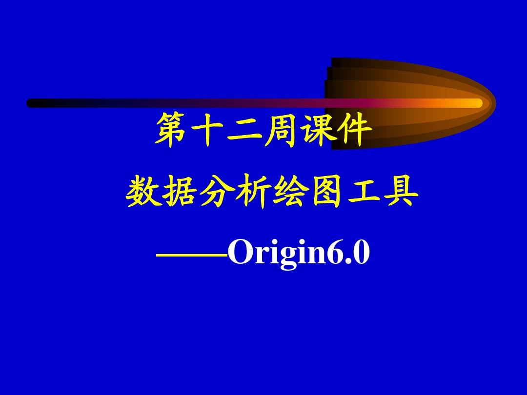 第14周课件Origin 6.0软件的使用