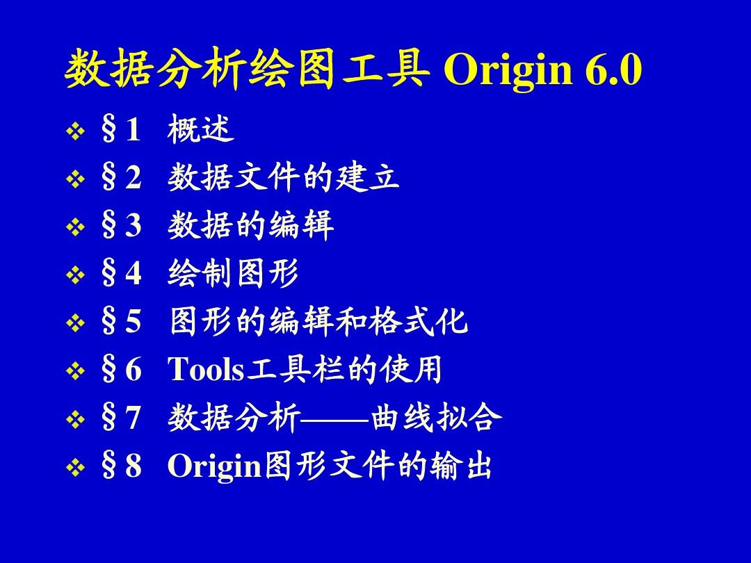 第14周课件Origin 6.0软件的使用