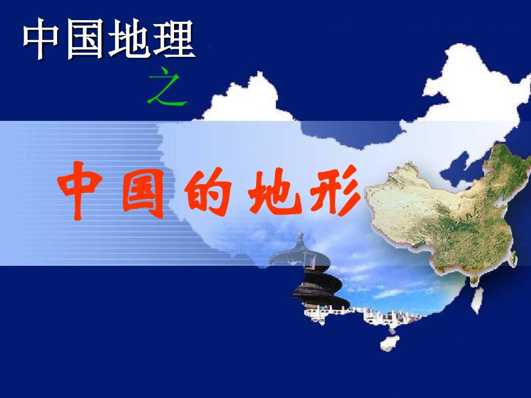 高三地理 中国的地形(中国地理复习)课件