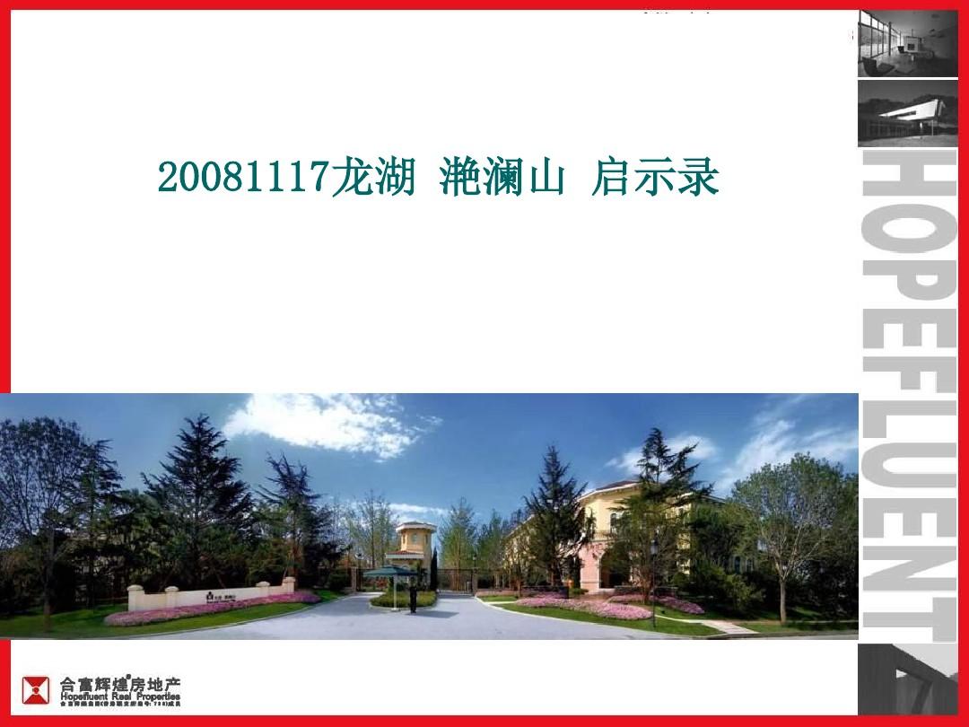 2008年北京、上海市两地龙湖滟澜山项目研究报告