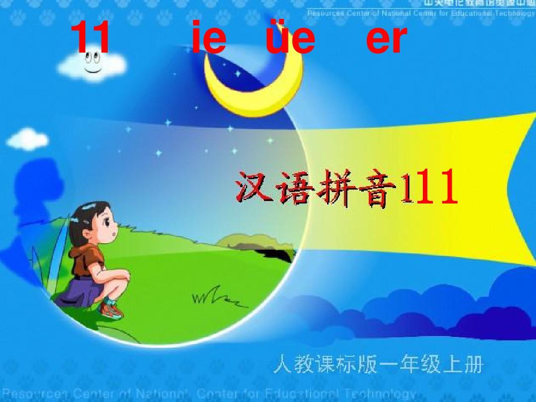 一年级上册《汉语拼音11_ie_üe_er》ppt课件
