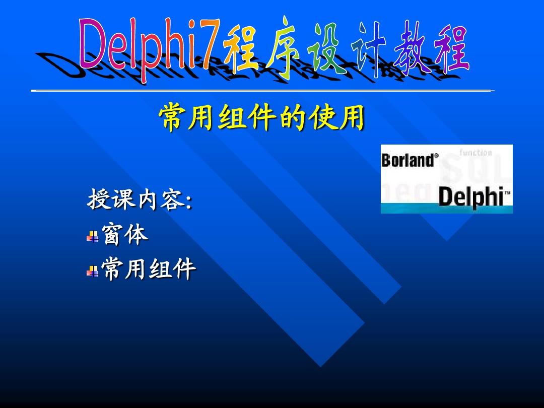 3.delphi常用组件的使用